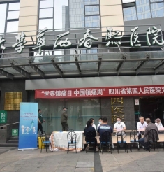 “世界镇痛日-中国镇痛周”，我们在行动！——四川省第四人民医院成功举办疼痛义诊活动