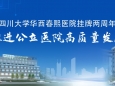 四川大学华西春熙医院挂牌两周年推进公立医院高质量发展