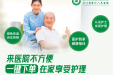 【预约链接】居家护理服务上线，健康守护零距离，专业又省心！