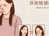 情绪像“过山车”，小心双相情感障碍来袭！
