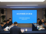 中共四川省第四人民医院委员会召开2024年度民主生活会