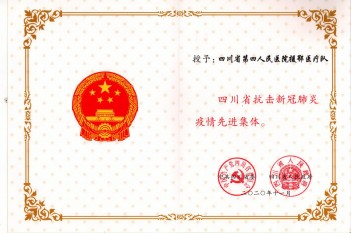 四川省抗击新冠肺炎疫情先进集体