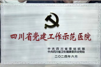 四川省党建工作示范医院