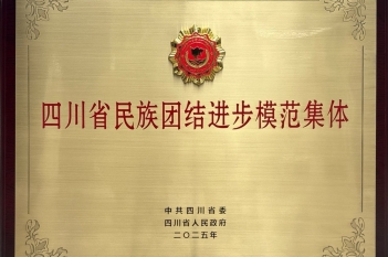 四川省民族团结进步模范集体