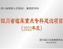 重症医学科-四川省临床重点专科建设项目