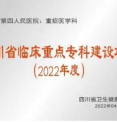 重症医学科-四川省临床重点专科建设项目