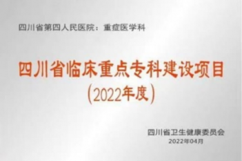 重症医学科-四川省临床重点专科建设项目