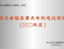 骨科-四川省临床重点专科建设项目