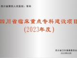 骨科-四川省临床重点专科建设项目