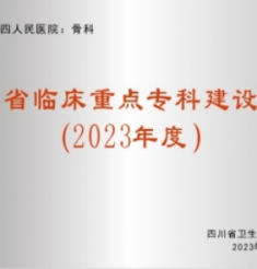 骨科-四川省临床重点专科建设项目