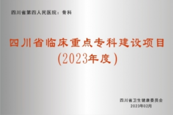 骨科-四川省临床重点专科建设项目