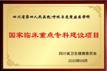 呼吸与危重症医学科-国家临床重点专科建设项目