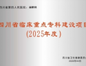 麻醉科-四川省临床重点专科建设项目