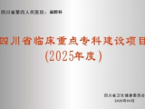 麻醉科-四川省临床重点专科建设项目