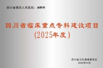 麻醉科-四川省临床重点专科建设项目