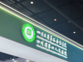 四川省第四人民医院亮相首届西部健博会