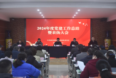 四川省第四人民医院党委召开2024年度党建工作总结暨表扬大会