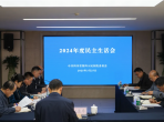 中共四川省第四人民医院委员会召开2024年度民主生活会