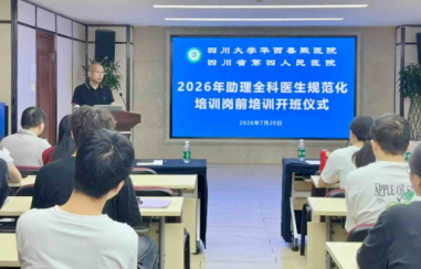 凝新聚力启新程 精研笃行育仁医——2026级助理全科医生岗前培训顺利开班